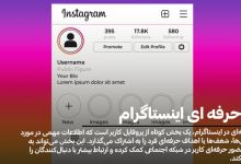 نوشتن بیو حرفه ای اینستاگرام