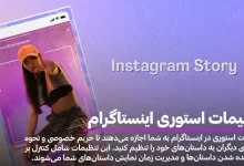 تنظیمات استوری اینستاگرام