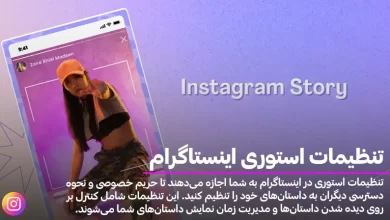 تنظیمات استوری اینستاگرام