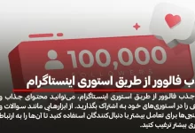 جذب فالوور از طریق استوری اینستاگرام