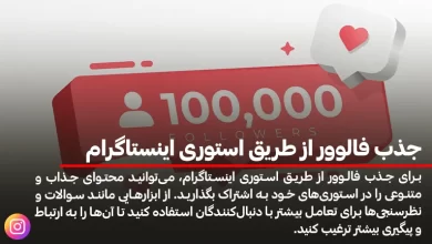 جذب فالوور از طریق استوری اینستاگرام