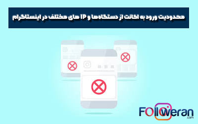 محدودیت های ورود به اکانت از دستگاه‌ها و IP های مختلف در اینستاگرام