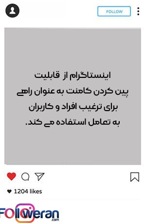 مزیت های پین کردن کامنت