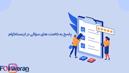 پاسخ به کامنت های سؤالی در اینستاگرام