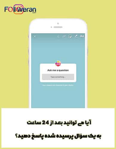پاسخ به استیکر سوال استوری اینستاگرام بعد از 24 ساعت