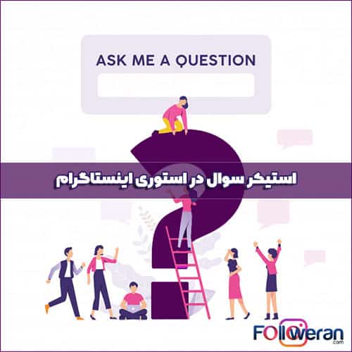 استیکر سوال در استوری