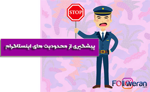 پیشگیری از محدودیت های اینستاگرام