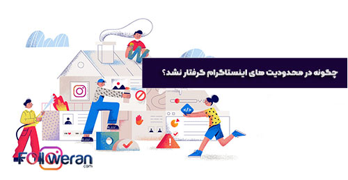 پیشگیری از محدودیت های اینستاگرام
