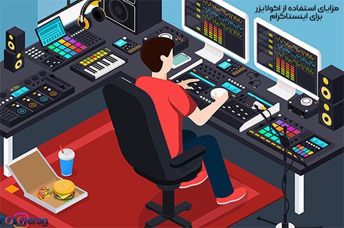 مزایای استفاده از اکولایزر برای اینستاگرام