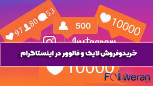 خریدوفروش لایک و فالوور در اینستاگرام