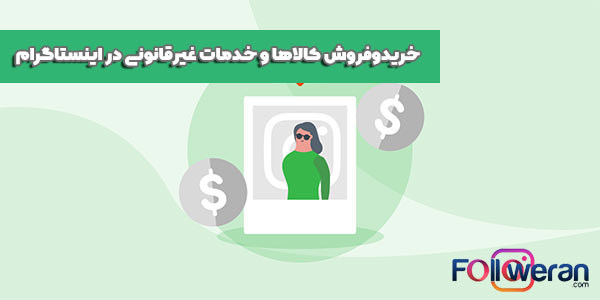 خریدوفروش کالاها و خدمات غیرقانونی در اینستاگرام