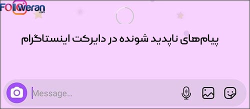 پیام‌های ناپدید شونده در دایرکت اینستاگرام