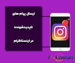 پیام‌های ناپدید شونده در دایرکت اینستاگرام