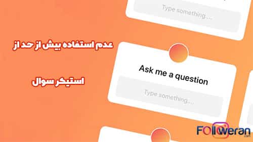عدم استفاده بیش از حد از استیکر سوال استوری اینستاگرام