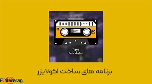 برنامه های ساخت اکولایزر