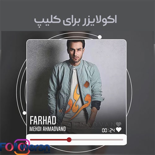 اکولایزر برای کلیپ
