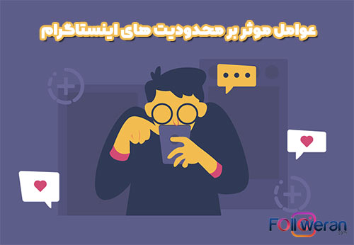 عوامل موثر بر محدودیت های اینستاگرام