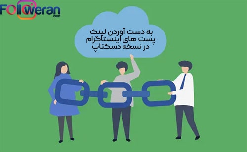 به دست آوردن لینک پست های اینستاگرام در نسخه دسکتاپ