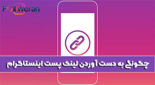به دست آوردن لینک پست اینستاگرام