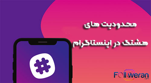 محدودیت های هشتگ در اینستاگرام