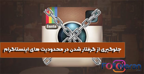 چگونه می‌توان در محدودیت های اینستاگرام گرفتار نشد؟