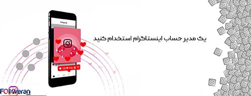 چگونه می‌توان در محدودیت های اینستاگرام گرفتار نشد؟