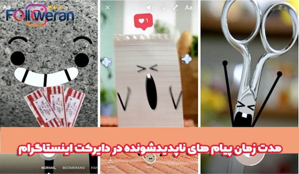 چه مدتی پیام‌های ناپدید شونده در دایرکت اینستاگرام باقی می‌ماند؟