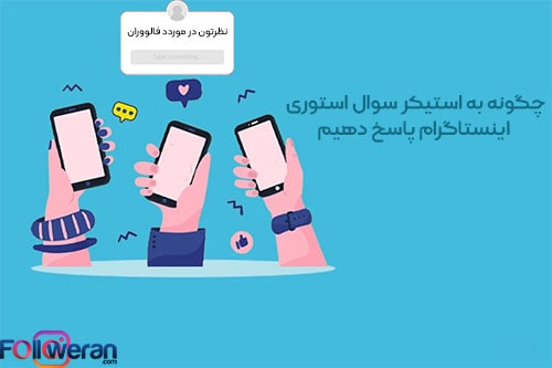 چگونه به استیکر سوال استوری اینستاگرام پاسخ دهیم؟