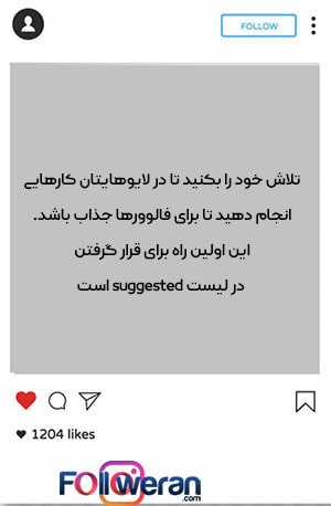 چگونه در لیست suggested قرار بگیریم