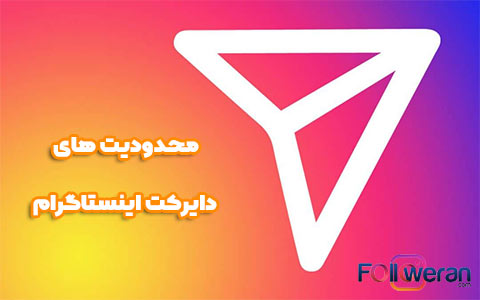 محدودیت دایرکت اینستاگرام