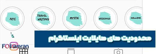محدودیت های هایلایت (Highlight) اینستاگرام