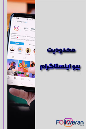 محدودیت بیو اینستاگرام