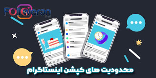 محدودیت های کپشن اینستاگرام