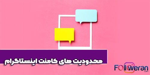 محدودیت های کامنت اینستاگرام