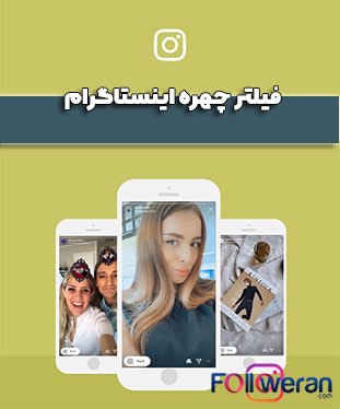 فیلتر چهره اینستاگرام