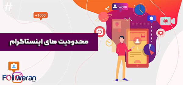 محدودیت های اینستاگرام