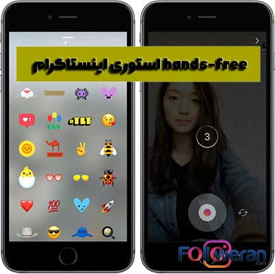 حالت hands-free استوری اینستاگرام