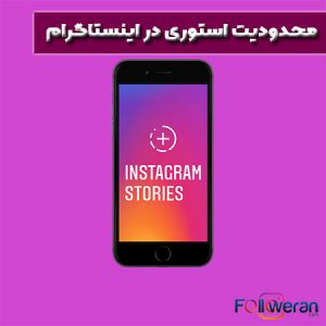 محدودیت استوری در اینستاگرام