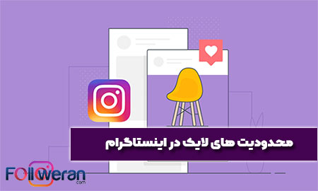 محدودیت های لایک کردن در اینستاگرام