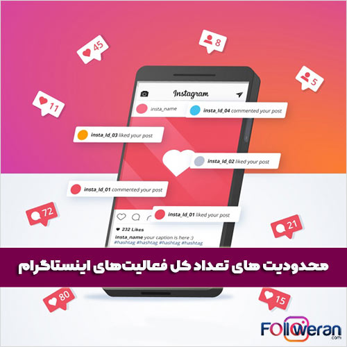 محدودیت های تعداد کل فعالیت‌های اینستاگرام