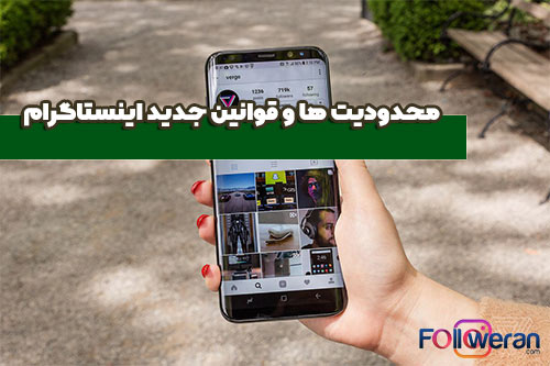 محدودیت ها و قوانین جدید اینستاگرام