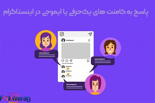 پاسخ به کامنت های یک‌حرفی یا ایموجی در اینستاگرام