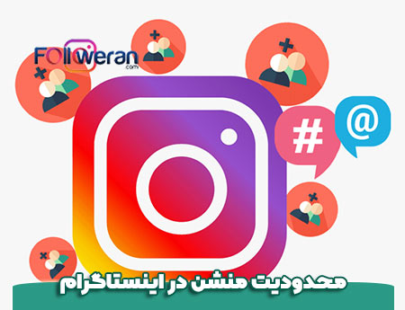 محدودیت منشن کردن (Mention) در اینستاگرام