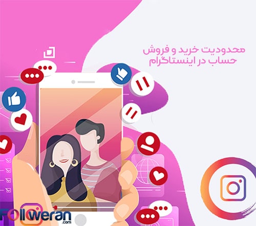 محدودیت خریدوفروش حساب در اینستاگرام