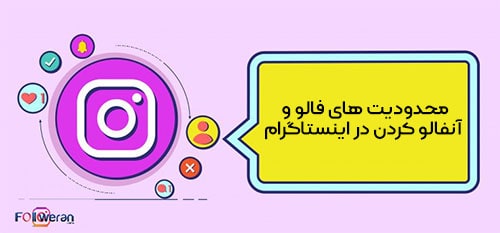 محدودیت های فالو و آنفالو کردن در اینستاگرام