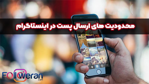 محدودیت های ارسال پست در اینستاگرام