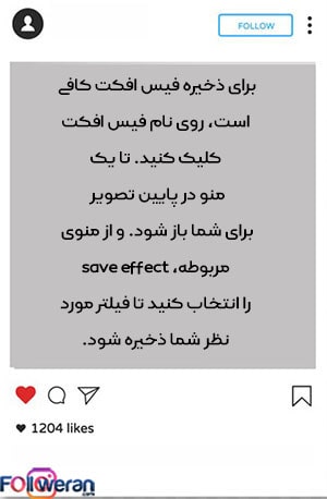 ذخیره فیس افکت در اینستاگرام
