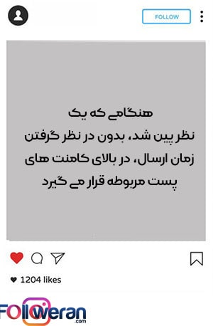 تفاوت کامنت ساده با کامنت پین شده در اینستاگرام