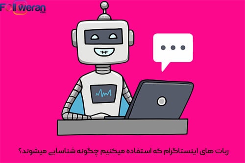 علت شادوبن شدن در اینستاگرام، ربات هایی که استفاده میکنیم چگونه شناسایی میشوند؟