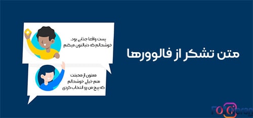 متن جواب کامنت در اینستاگرام، متن تشکر از فالوورها 